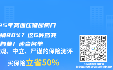 2025年高血压糖尿病门诊报销90%？这6种药其实要自费！速查名单