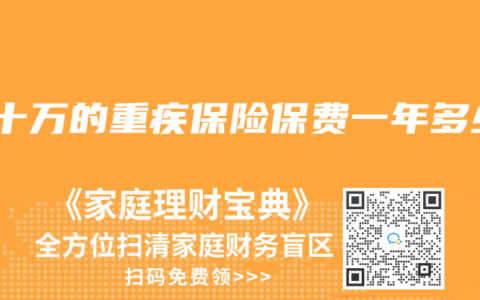 保十万的重疾保险保费一年多少