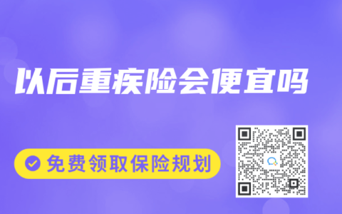 以后重疾险会便宜吗