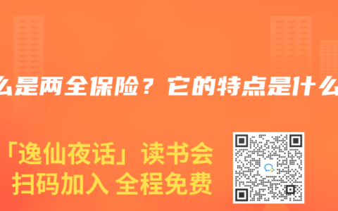 什么是两全保险？它的特点是什么？