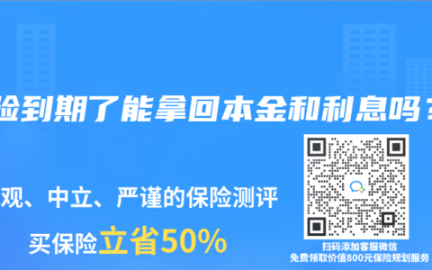 寿险到期了能拿回本金和利息吗？