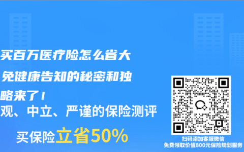 全家买百万医疗险怎么省大钱？免健康告知的秘密和独家攻略来了！