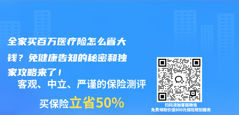 全家买百万医疗险怎么省大钱？免健康告知的秘密和独家攻略来了！插图