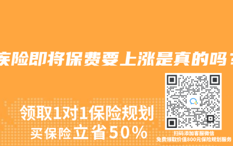 重疾险即将保费要上涨是真的吗？