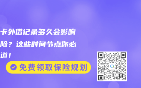 医保卡外借记录多久会影响买保险？这些时间节点你必须知道！