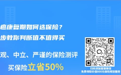 乳腺癌康复期如何选保险？一步步教你判断值不值得买