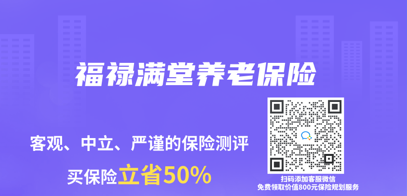 福禄满堂养老保险插图