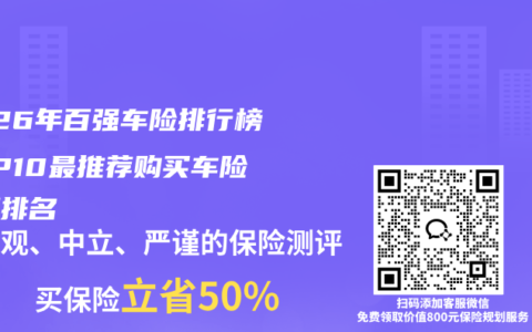 2026年百强车险排行榜TOP10最推荐购买车险评测排名