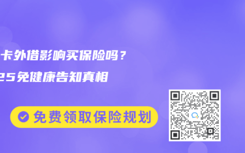 医保卡外借影响买保险吗？2025免健康告知真相