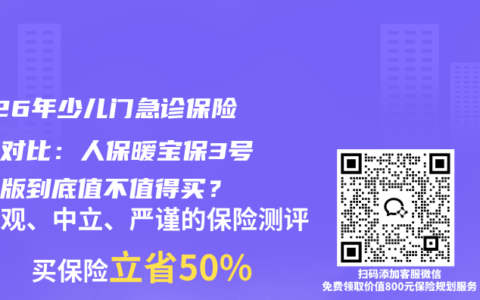 2026年少儿门急诊保险深度对比：人保暖宝保3号续保版到底值不值得买？