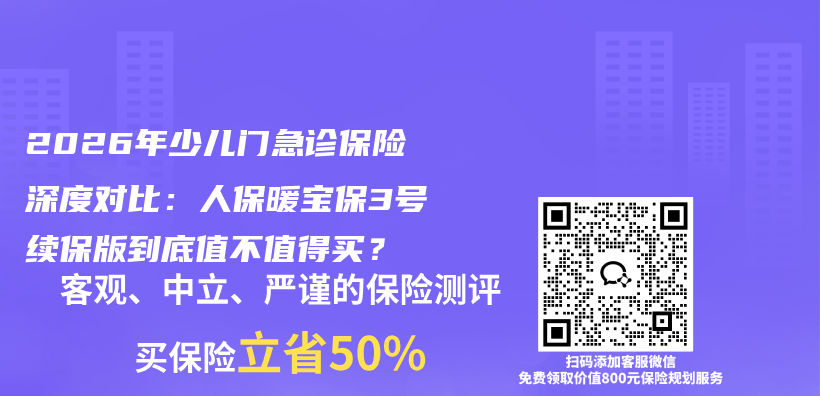 2026年少儿门急诊保险深度对比:人保暖宝保3号续保版到底值不值得买?插图 2026年少儿门急诊保险深度对比:人保暖宝保3号续保版到底值不值得买?插图