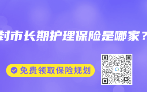 开封市长期护理保险是哪家？