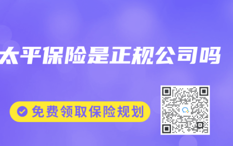 太平保险是正规公司吗