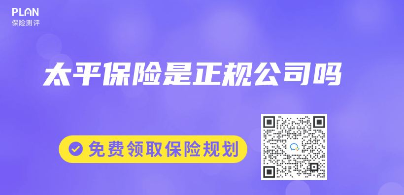 太平保险是正规公司吗插图