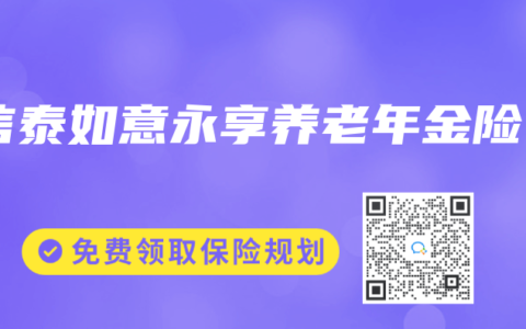 信泰如意永享养老年金险