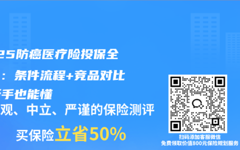2025防癌医疗险投保全攻略：条件流程+竞品对比，新手也能懂