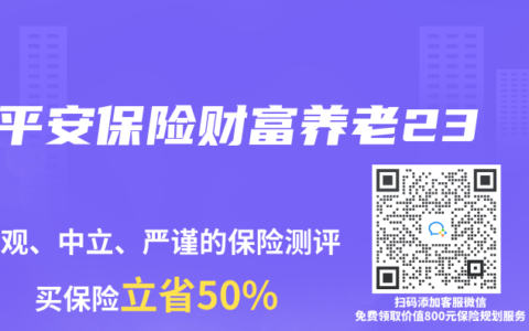 平安保险财富养老23