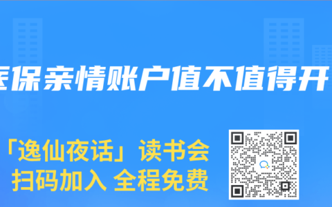 医保亲情账户值不值得开