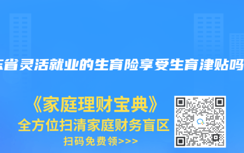 广东省灵活就业的生育险享受生育津贴吗？