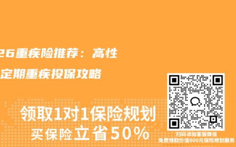 2026重疾险推荐：高性价比定期重疾投保攻略