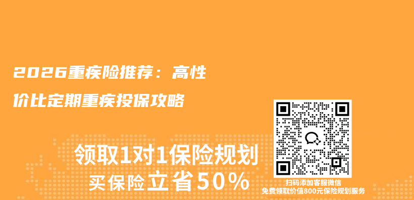 2026重疾险推荐:高性价比定期重疾投保攻略插图 2026重疾险推荐:高性价比定期重疾投保攻略插图