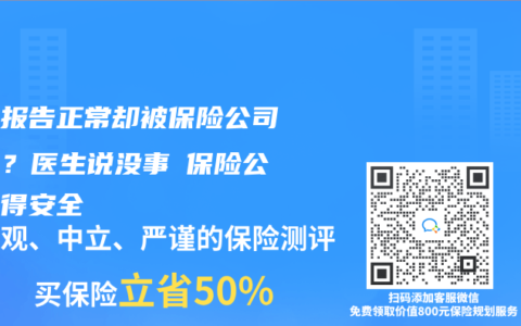 体检报告正常却被保险公司拒保？医生说没事≠保险公司觉得安全