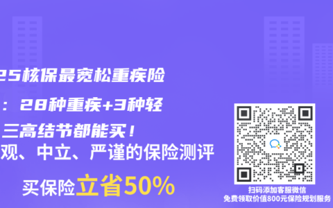 2025核保最宽松重疾险测评：28种重疾+3种轻症，三高结节都能买！