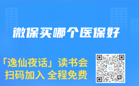 微保买哪个医保好