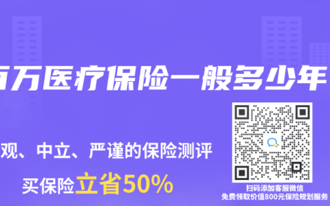百万医疗保险一般多少年