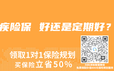 重疾险保 好还是定期好？