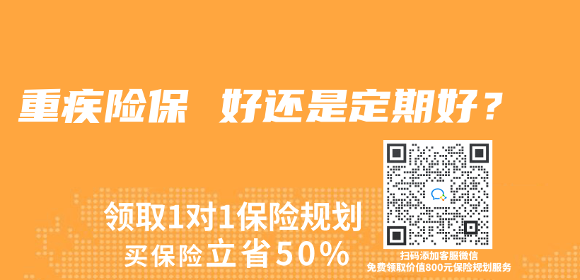 重疾险保 好还是定期好？插图