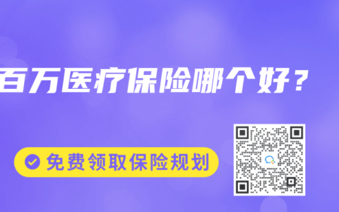 百万医疗保险哪个好？