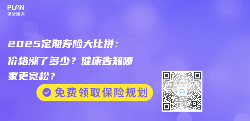 2025定期寿险大比拼：价格涨了多少？健康告知哪家更宽松？插图