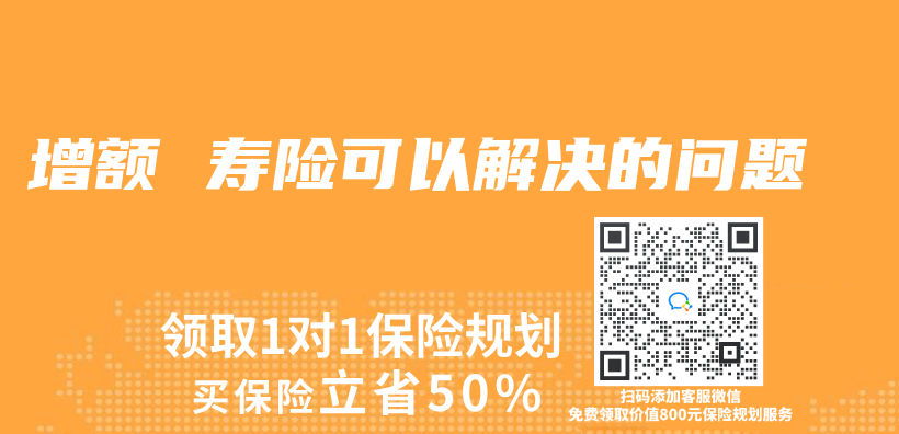 增额 寿险可以解决的问题插图