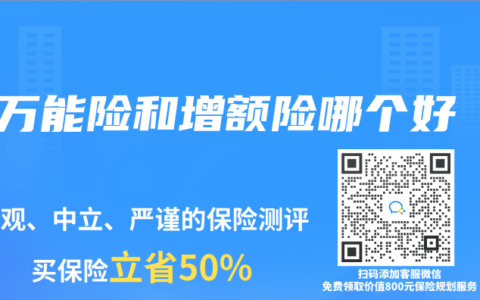 万能险和增额险哪个好