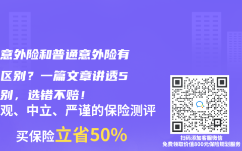旅游意外险和普通意外险有什么区别？一篇文章讲透5大区别，选错不赔！