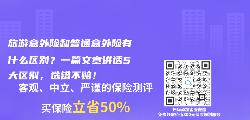 旅游意外险和普通意外险有什么区别？一篇文章讲透5大区别，选错不赔！插图