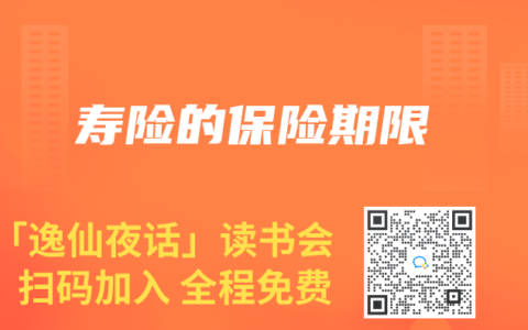 寿险的保险期限