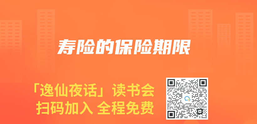 寿险的保险期限插图
