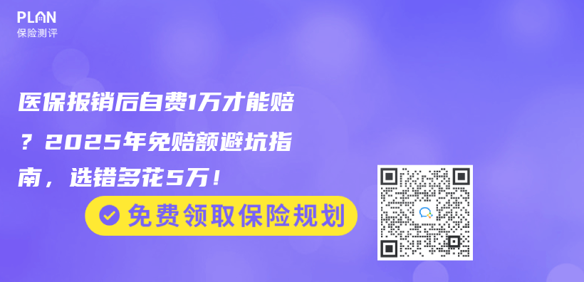 医保报销后自费1万才能赔？2025年免赔额避坑指南，选错多花5万！插图