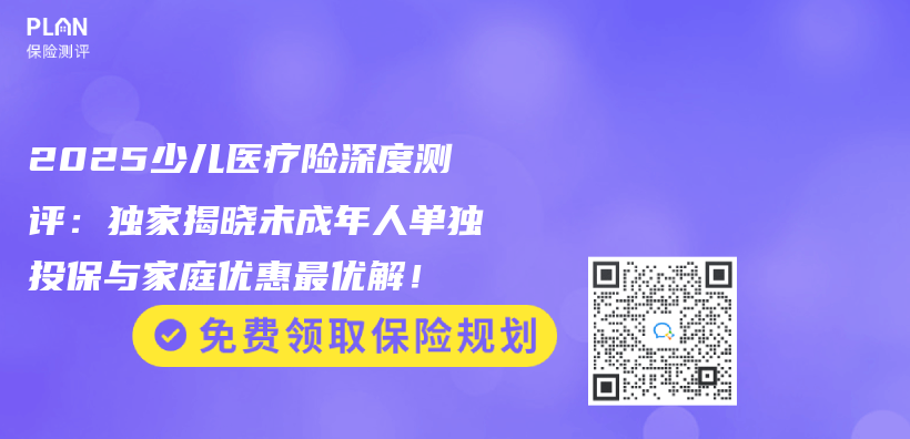 2025少儿医疗险深度测评：独家揭晓未成年人单独投保与家庭优惠最优解！插图