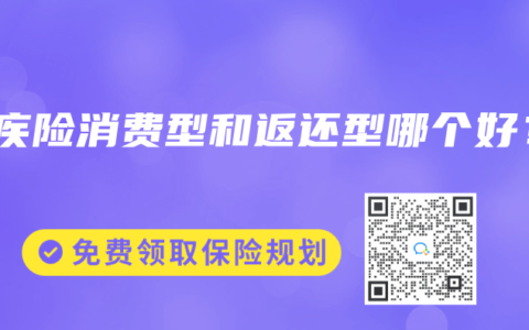 重疾险消费型和返还型哪个好？