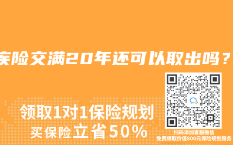 重疾险交满20年还可以取出吗？