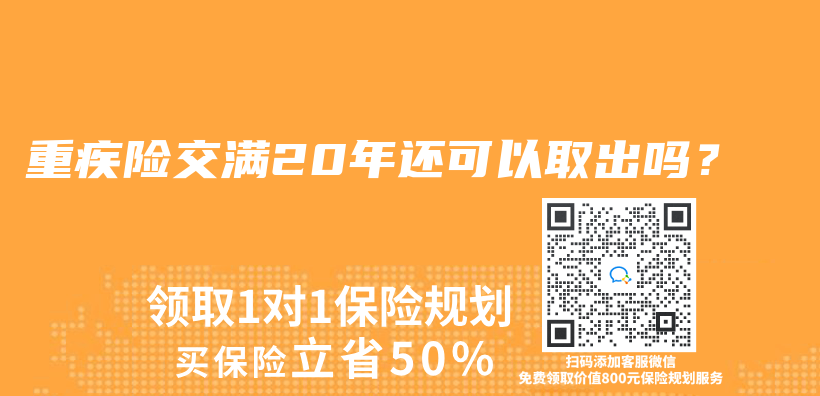 重疾险交满20年还可以取出吗？插图