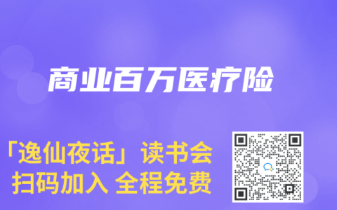 商业百万医疗险