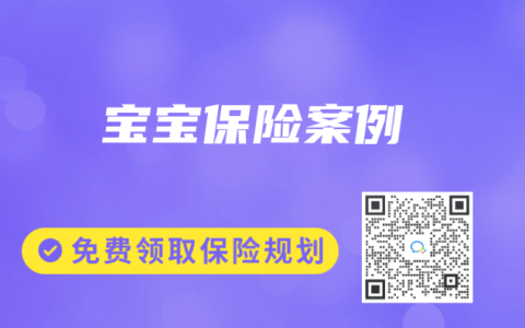 宝宝保险案例