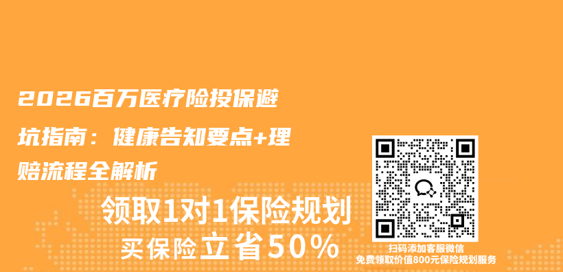 2026百万医疗险投保避坑指南：健康告知要点+理赔流程全解析插图