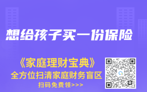 想给孩子买一份保险