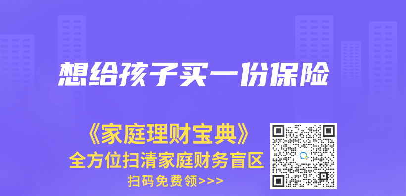 想给孩子买一份保险插图