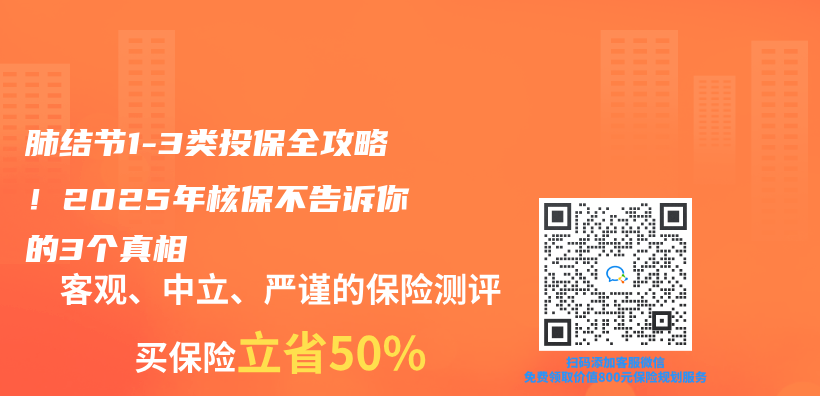 肺结节1-3类投保全攻略！2025年核保不告诉你的3个真相插图